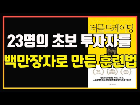 트레이딩 능력은 타고나야 하는가? 후천적인 노력으로 가능한가? | 리처드 데니스 | 터틀 트레이딩 | 편안하게 듣는 주식 오디오북 | 주식공부 | 주식책 리뷰 | 주식책 추천