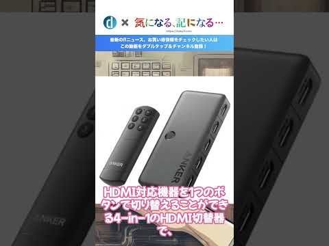 Anker、最大4Kの高解像度出力に対応した4 in 1のHDMI切替器｢Anker HDMI Switch 4 in 1 Out, 4K HDMI｣を発売