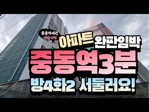 [부천아파트매매]중동역아파트매매 초역세권 정남향 4룸구조짱 입지깡패 분양마감임박 010 5532 1922