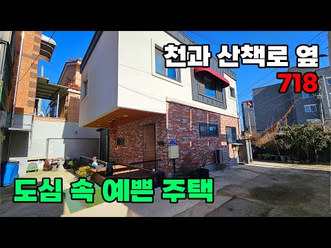 도심에 이런 집이? 천과 산책로 옆 세련된 철근콘크리트 단독주택 매매 - 충남 금산군 위치 백문부동산 문소장