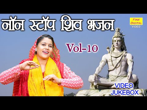 नॉन स्टॉप शिव भजन Vol 10 | Non Stop Bholenath Bhajan | Bhole Baba Ke Bhajan [VIDEO JUKEBOX]