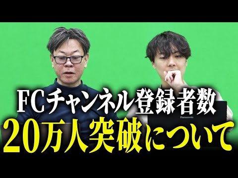 FCチャンネルの登録者が20万人を突破！ここ最近の登録者急増の理由とは！？｜フランチャイズ相談所 vol.3518