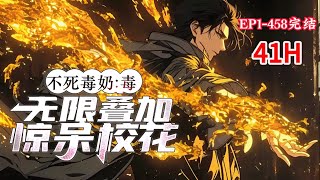 完结《毒能无限叠加，你管这叫奶妈》1-458话 【全民转职+觉醒+搞笑+半游戏+系统+无敌】游戏降临，牧师天赋不死，神技【毒奶有毒】。 奶妈很弱？奶妈同样能开局就无敌！ #小说推荐 #异能 #漫画