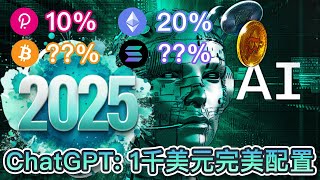 ChatGPT：2025年1千美元完美投资配置！60％比特币和以太坊！Solana只投放10％？这2个币都在名单？｜Cryptonews