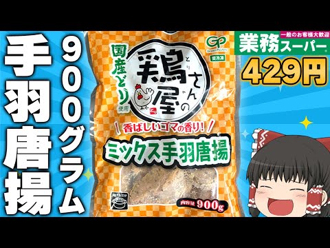 ジューシーな最高のおつまみ！？業務スーパーの「鶏屋さんのミックス手羽唐揚」ってどうなの？？？【ゆっくり】