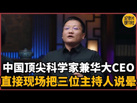 【对谈尹烨】中国顶尖科学家兼华大CEO，直接把三位主持人说晕！#圆桌派 #历史 #文化 #聊天 #纪实 #窦文涛 #马未都 #马家辉 #周轶君 #熱門 #推薦 #香港