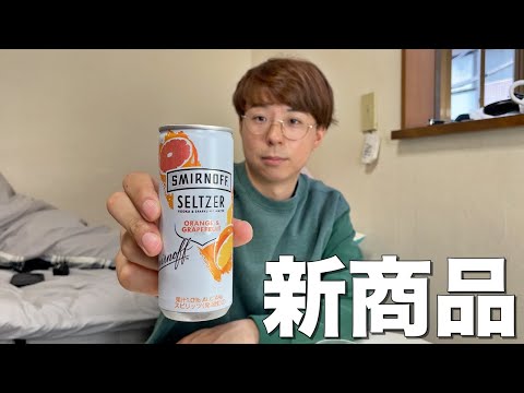 新商品の「スミノセルツァーオレンジ＆グレープフルーツ」を飲んでみた！