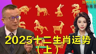 2025十二生肖运势（上）  #生肖 #运势 #玄学 #生肖運勢 #命理 #运气 #算命#風水#財位#易經#八字#紫微斗數 #正能量 #人生感悟#黃帝內經#中醫#先天體質#心靈成長#人生運勢#改變命運