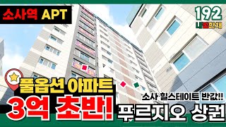 [부천신축아파트] 소사 역세권 힐스테이트 반값에 푸르지오 상권도 누리는 풀옵션이 3억 초반~?!😮 호재 빵빵한 위치의 이 금액은 못참죠잉~!👌 (No.192)[소사역신축아파트]