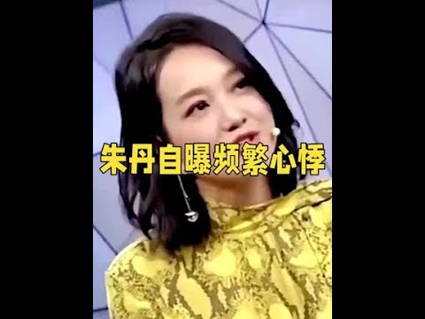 主持人朱丹：过敏引发心悸，严遵医嘱康复#朱丹 #人物故事 #娱乐八卦 #娱乐圈 #女性智慧