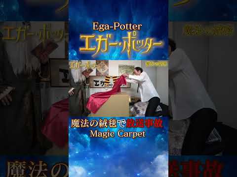 【Ega-Potter】エガーポッター、魔法の絨毯で放送事故