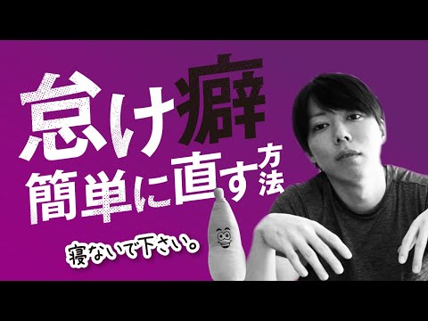 【重要】時間が足りない人の問題点【怠け癖は、簡単に直せます】