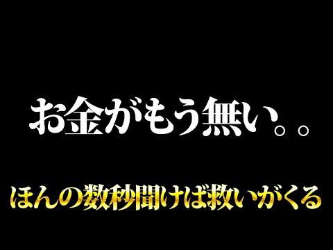 月末。もうお金がないならほんの数秒聞いてみて。金運が上がる音楽・潜在意識・開運・風水・超強力・聴くだけ・宝くじ・睡眠