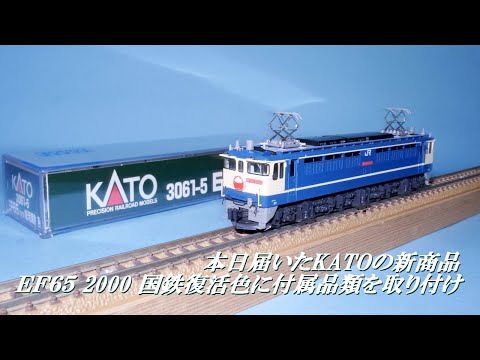 （02）KATO 3061-5 EF65 2000 復活国鉄色 付属品取付