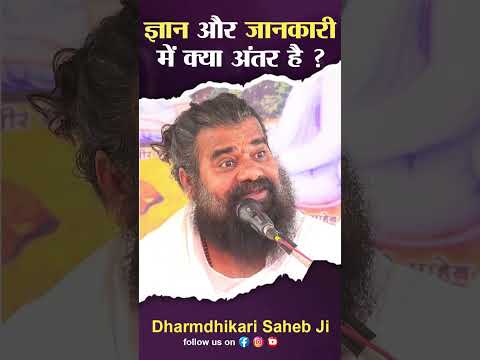 ज्ञान और जानकारी में अंतर क्या है ? gyan Aur Jankari Me Kya Antar Hai By Dharmdhikari Saheb Ji