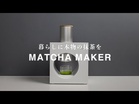 【CUZEN MATCHA】オーガニックの抹茶を自宅で碾ける！新しいおうちカフェのカタチ//CUZEN MATCHA 抹茶マシン