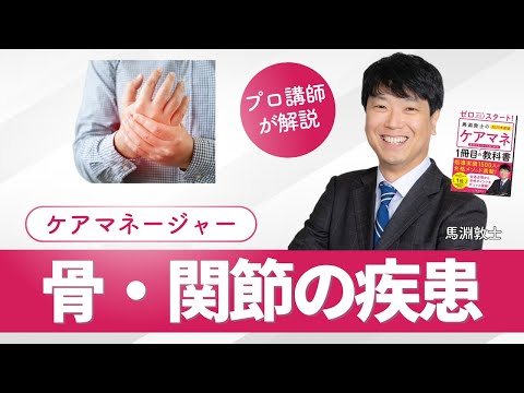 【ケアマネ介護 第32回】 骨・関節の疾患