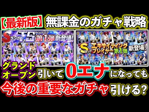 【プロスピA】知らなきゃヤバい？グランドオープン福袋を引いて０エナジーになった場合、その後の目玉のガチャは引ける？