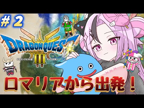 【ドラクエ3 / #ゲーム実況 】ロマリアからいざ出発！⚔　＃２【 #ぬい縫い中 / #Vtuber 】※ネタバレあり