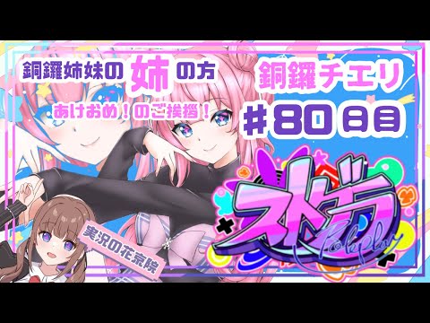 【 #ストグラ / ８０日目】銅鑼チエリです✨2025年だ！あけおめー！【Vtuber 花京院ちえり #銅鑼姉妹 】