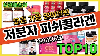 저분자 피쉬콜라겐 추천 판매순위 Top10 || 가격 평점 후기 비교