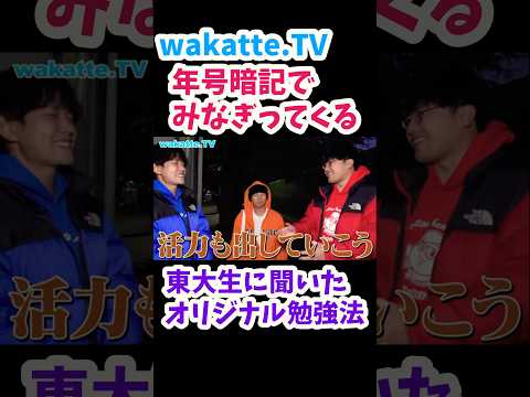 【下ネタ年号暗記】東大生にオリジナル勉強法を聞いてみた【wakatte.TV切り抜き】#wakattetv #東京大学 #勉強法 #世界史