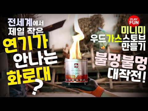 세계에서 젤~작은 미니 우드스토브(화로대) 만들기! 감성캠핑 꿀템 DIY(캠핑장비)용품 리뷰! 불멍,요리도 문제없는 천하무적 화로대 제작하기~ft.솔로스토브! 장작,차박,솔캠 추천