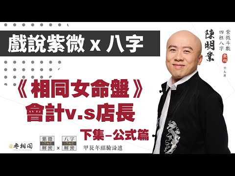 戲說紫微x八字 | 案例92命例：廉貪在巳的會計人員與中藥店長(下集) | 相同命例研究《紫微解密》(字幕版)