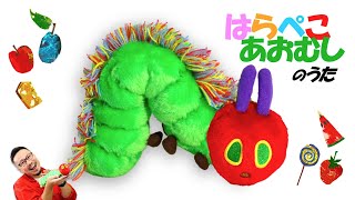 はらぺこあおむしのうたThe Very Hungry Caterpillar Song /ヒゲパパが歌うよ！daddy sings 【Japanese nursery rhymes】