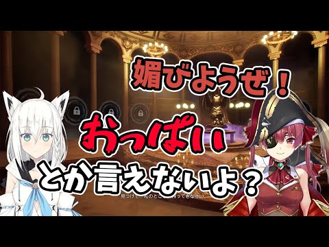 【宝鐘マリン/白上フブキ】お偉いさんへの媚びの売り方が酷過ぎるマリン船長【ホロライブ切り抜き】