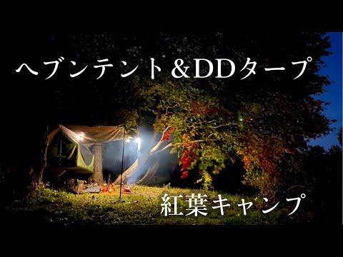 【ヘブンテント】静寂と紅葉に囲まれた最高のソロキャンプ