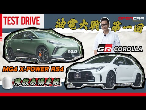 #陳啟泰講車經 ｜油電大戰第一回| #GRCorolla、#MG4 X-Power RS4 #電車 #汽油車 #opencar