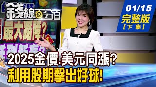 【錢線百分百】20250115完整版(下集)《2025金價.美元同漲? 美債vs.黃金 選誰? 一追就被出貨? 應對假突破的股期教學!》│非凡財經新聞│