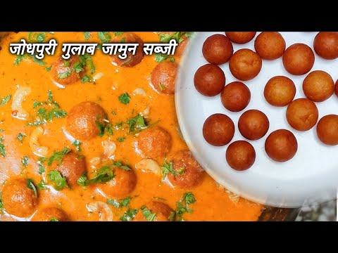 जोधपुर की प्रसिद्ध गुलाब जामुन की मलाई वाली सब्जी | Gulab Jamun ki Sabzi | Rajasthani recipe