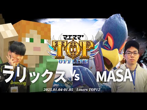 マエスマ'TOP#1[LTOP12] ラリックス(アレックス,ファルコ)VS MASA(ファルコ) #スマブラSP #マエスマ