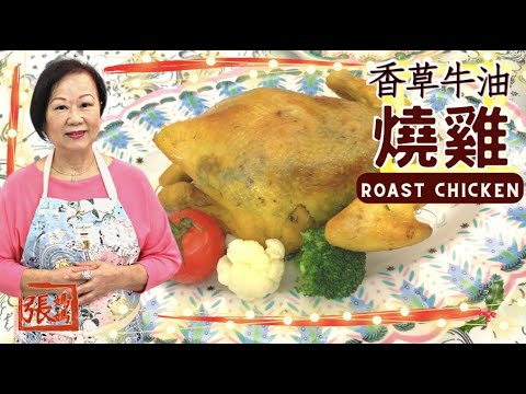 ★ 牛油香草燒雞 ★ Roast chicken with herbs