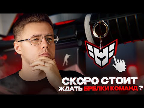 🧐СКОРО СТОИТ ОЖИДАТЬ БРЕЛКИ НА МЕЙДЖОРАХ В КС 2? // БУДУТ ЛИ БРЕЛКИ КОМАНД НА ШАНХАЙ В КС 2?