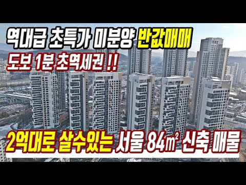 즉시입주가능 땡처리보다 싼 서울 3억대 미분양 반값보다 저렴하게 산다 도보1분 서울역세권 미분양아파트 급매