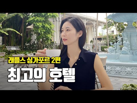 모든 게 최고였던 호텔, 그리고 집으로 돌아오는 길... 래플스 싱가포르 2편 - 부부탐정 싱가포르여행 ep.9