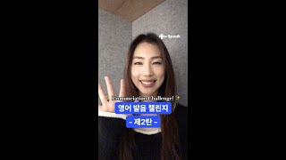 🔥30초안에 끝나는 영어 발음 테스트🔥 #shorts