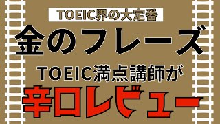 【TOEIC】単語集「金フレ」って実際どうなの？現役TOEIC講師の率直な感想と、スコアアップとの関係性について話します!!