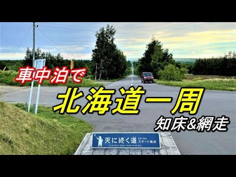 軽で北海道一周車中泊旅#12(新型ハスラーで行く50代の挑戦!!3回目の北海道一周車中泊旅)知床観光船→オシンコシンの滝→天に続く道→濤沸湖→白鳥公園→道の駅流氷街道網走→網走湖呼人浦キャンプ場