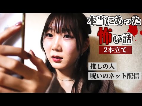 【ほん怖】迫りくる恐怖…本当にあった怖い話2本立て【推しの人／呪いのネット配信】