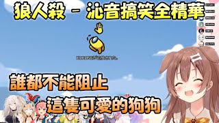 【Hololive太空狼人殺】沁音視角搞笑全精華....誰都不能阻止這隻可愛又自由的狗狗【Hololive/ホロライブ】【vtuber中文字幕】【Among Us】