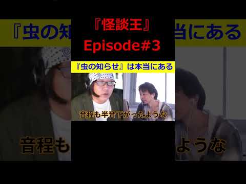 【ひろゆき】『怪談王』エピソード＃3･･･『虫の知らせ』は本当にある？！の巻【ひろゆき,hiroyuki,ひげおやじ,ブサイク,怪談王,視聴者,あるある,怖い話,切り抜き動画】 #shorts