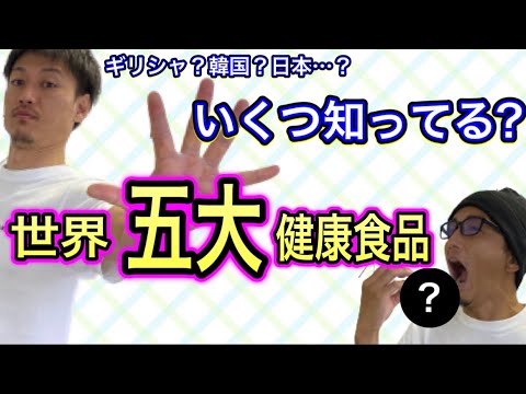 あの日本食も選出‼️世界的に認められた5つの健康食品