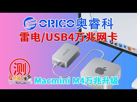 Macmini M2/M4丐版万兆网络升级，ORICO奥睿科雷电万兆网卡适用于MacOS/Win/Linux/铝合金外壳/定制全功能满血编织线/主动温控散热风扇