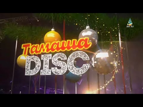 Концерт | Тамаша DISCO | Жаңажылдық бағдарлама 2025