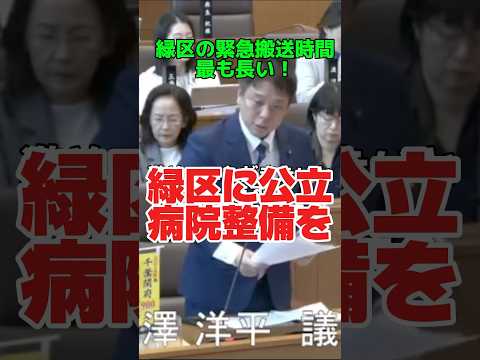 緑区民の救急搬送時間が長い！緑区に公立病院整備を！　かばさわ洋平千葉市議会議員一般質問　#かばさわ洋平 #千葉市 #千葉市議会議員　#土気　#おゆみ野　#日本共産党