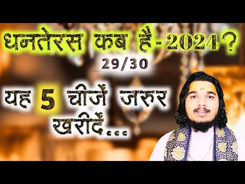 धनतेरस कब मनाएँ ॥ और यह 5 चीजें जरुर खरीदें… #dhanteras #diwali2024 #money #finance